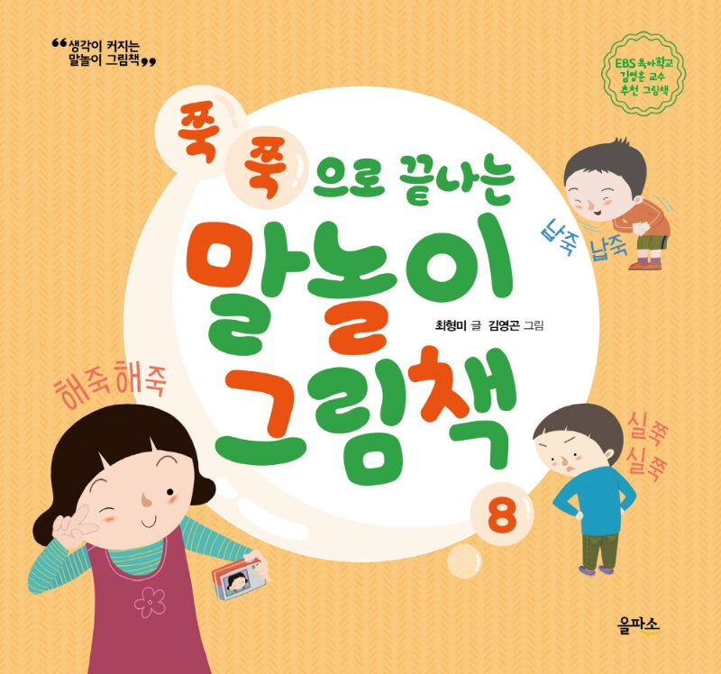 쭉쭉으로 끝나는 말놀이 그림책(생각이 커지는 말놀이 그림책 8)(양장본 HardCover)