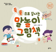 득득으로 끝나는 말놀이 그림책(생각이 커지는 말놀이 그림책 9)(양장본 HardCover)