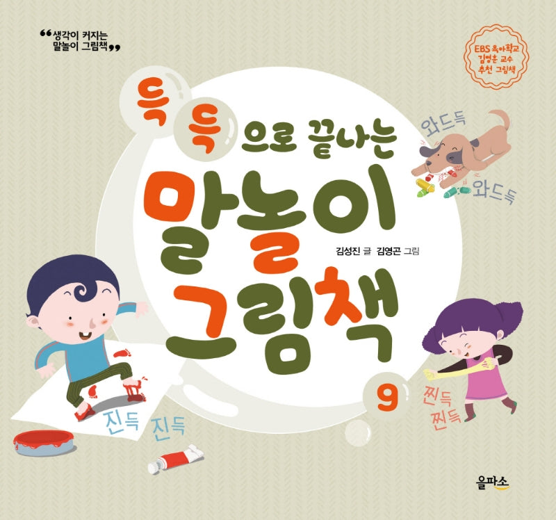 득득으로 끝나는 말놀이 그림책(생각이 커지는 말놀이 그림책 9)(양장본 HardCover)