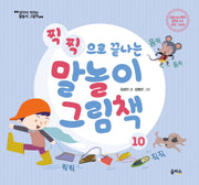 찍찍으로 끝나는 말놀이 그림책(생각이 커지는 말놀이 그림책 10)(양장본 HardCover)