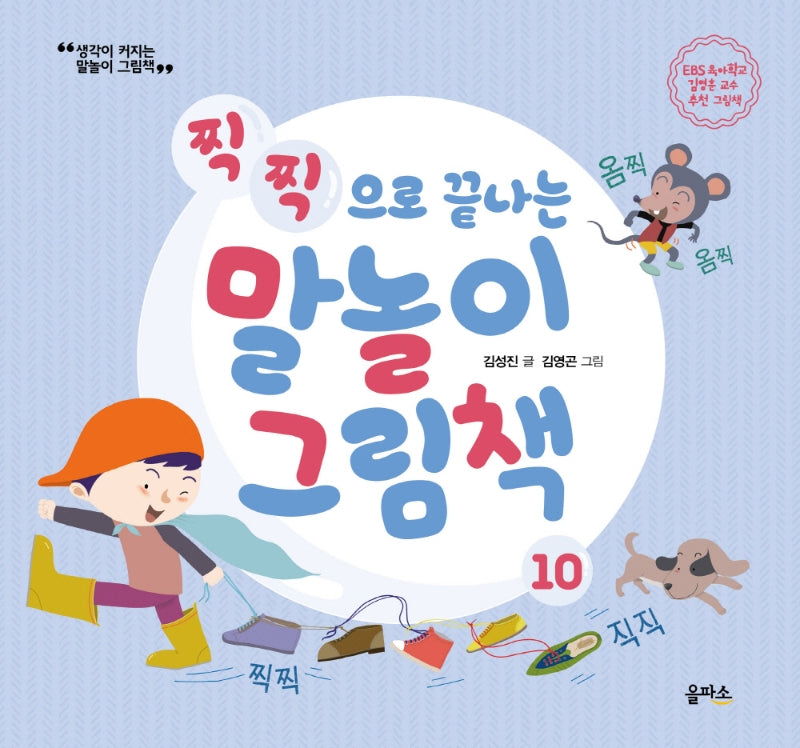 찍찍으로 끝나는 말놀이 그림책(생각이 커지는 말놀이 그림책 10)(양장본 HardCover)