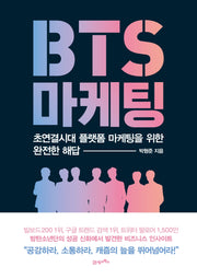 BTS 마케팅