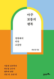 아주 보통의 행복(평범해서 더욱 소중한)