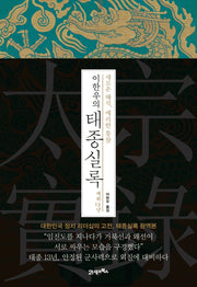 이한우의 태종실록 재위 13년(양장본 HardCover)
