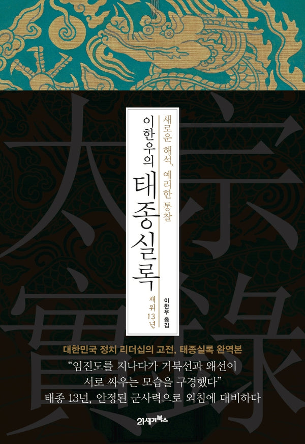 이한우의 태종실록 재위 13년(양장본 HardCover)