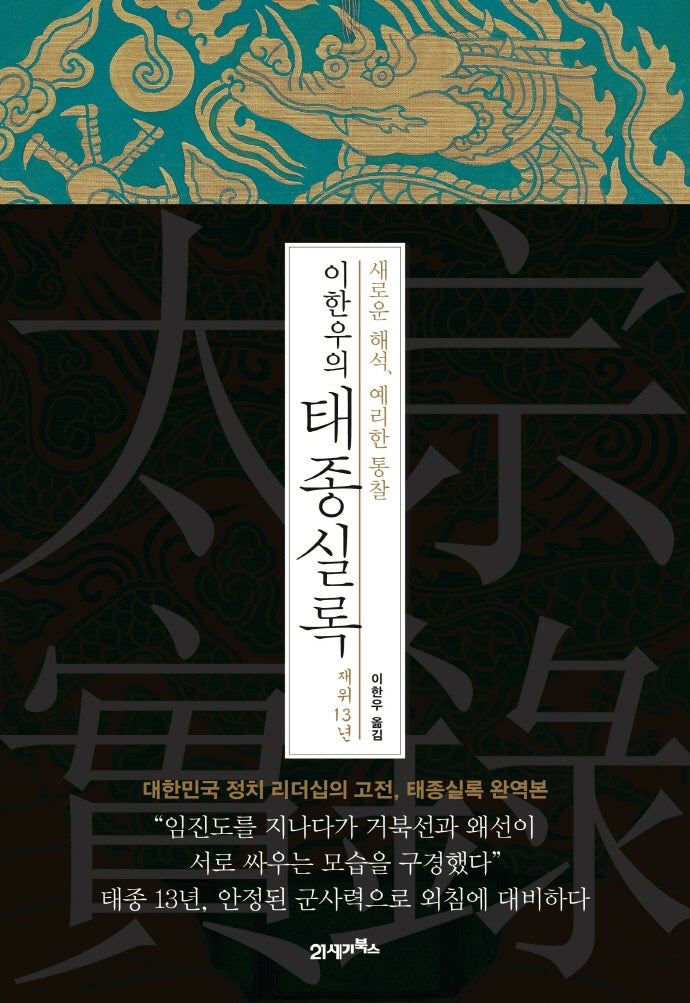 이한우의 태종실록 재위 13년(양장본 HardCover)