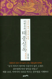 이한우의 태종실록 재위 14년(새로운 해석, 예리한 통찰)(양장본 HardCover)
