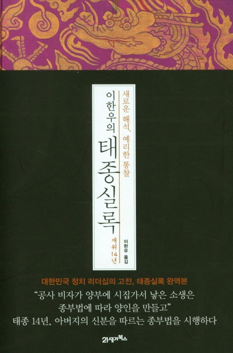이한우의 태종실록 재위 14년(새로운 해석, 예리한 통찰)(양장본 HardCover)