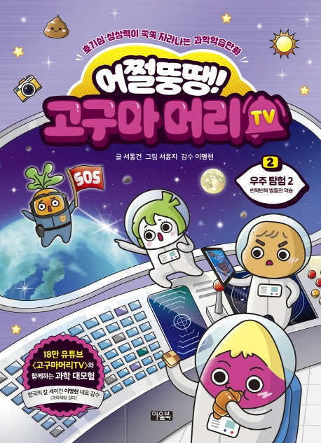 어쩔뚱땡! 고구마머리TV 2: 우주 탐험(2)(양장본 Hardcover)