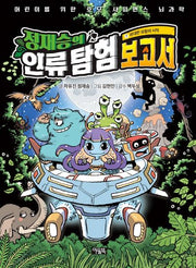 정재승의 인류 탐험 보고서 1: 위대한 모험의 시작(양장본 Hardcover)