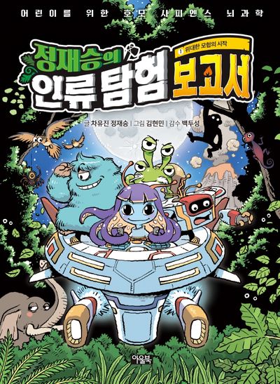 정재승의 인류 탐험 보고서 1: 위대한 모험의 시작(양장본 Hardcover)