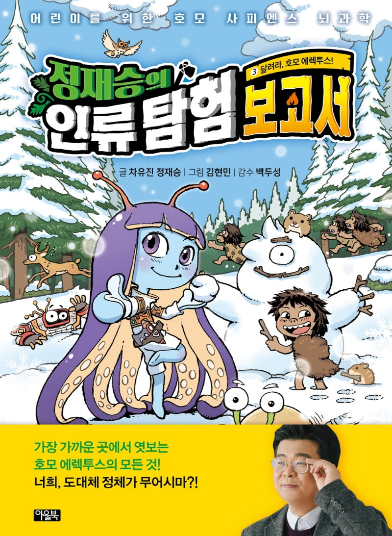 정재승의 인류 탐험 보고서 3: 달려라, 호모 에렉투스!(양장본 Hardcover)