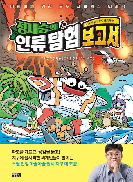 정재승의 인류 탐험 보고서 4: 화산섬의 호모 에렉투스(양장본 Hardcover)