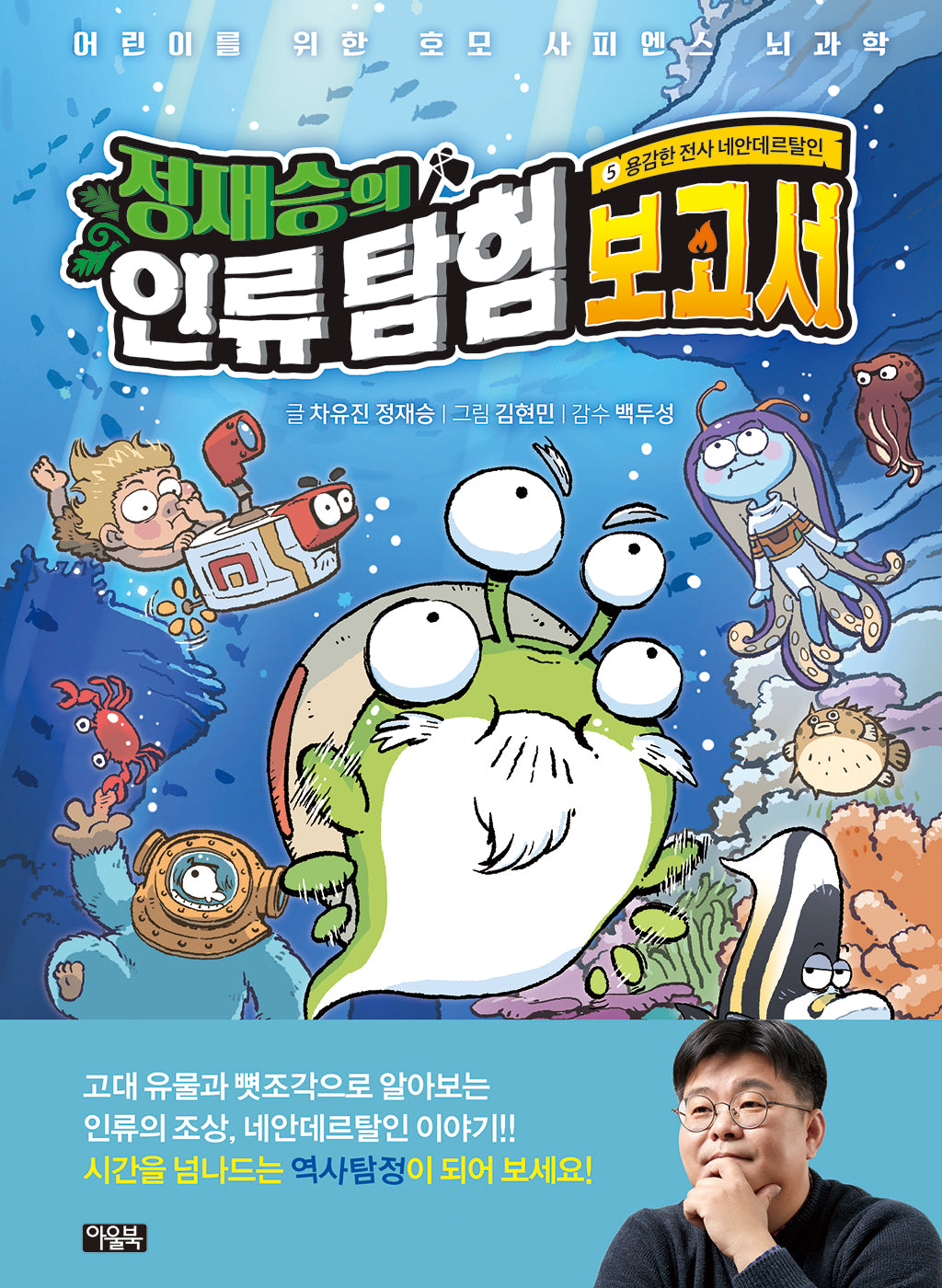 정재승의 인류 탐험 보고서 5: 용감한 전사 네안데르탈인(양장본 Hardcover)