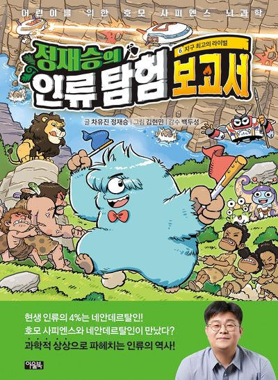 정재승의 인류 탐험 보고서 6: 지구 최고의 라이벌(양장본 Hardcover)