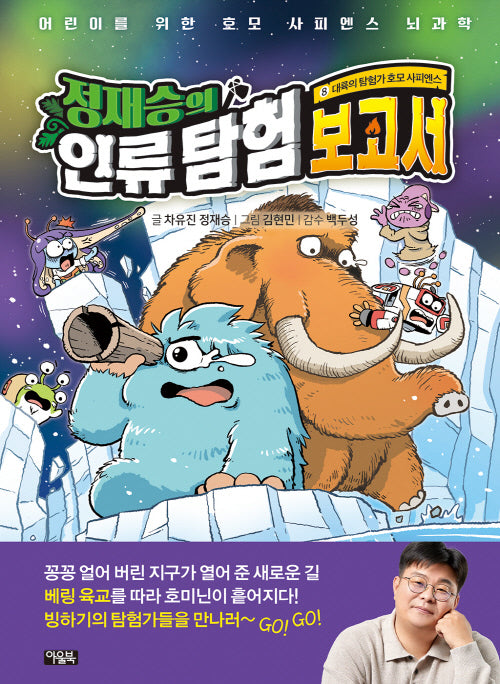 정재승의 인류 탐험 보고서 8: 대륙의 탐험가 호모 사피엔스(양장본 Hardcover)