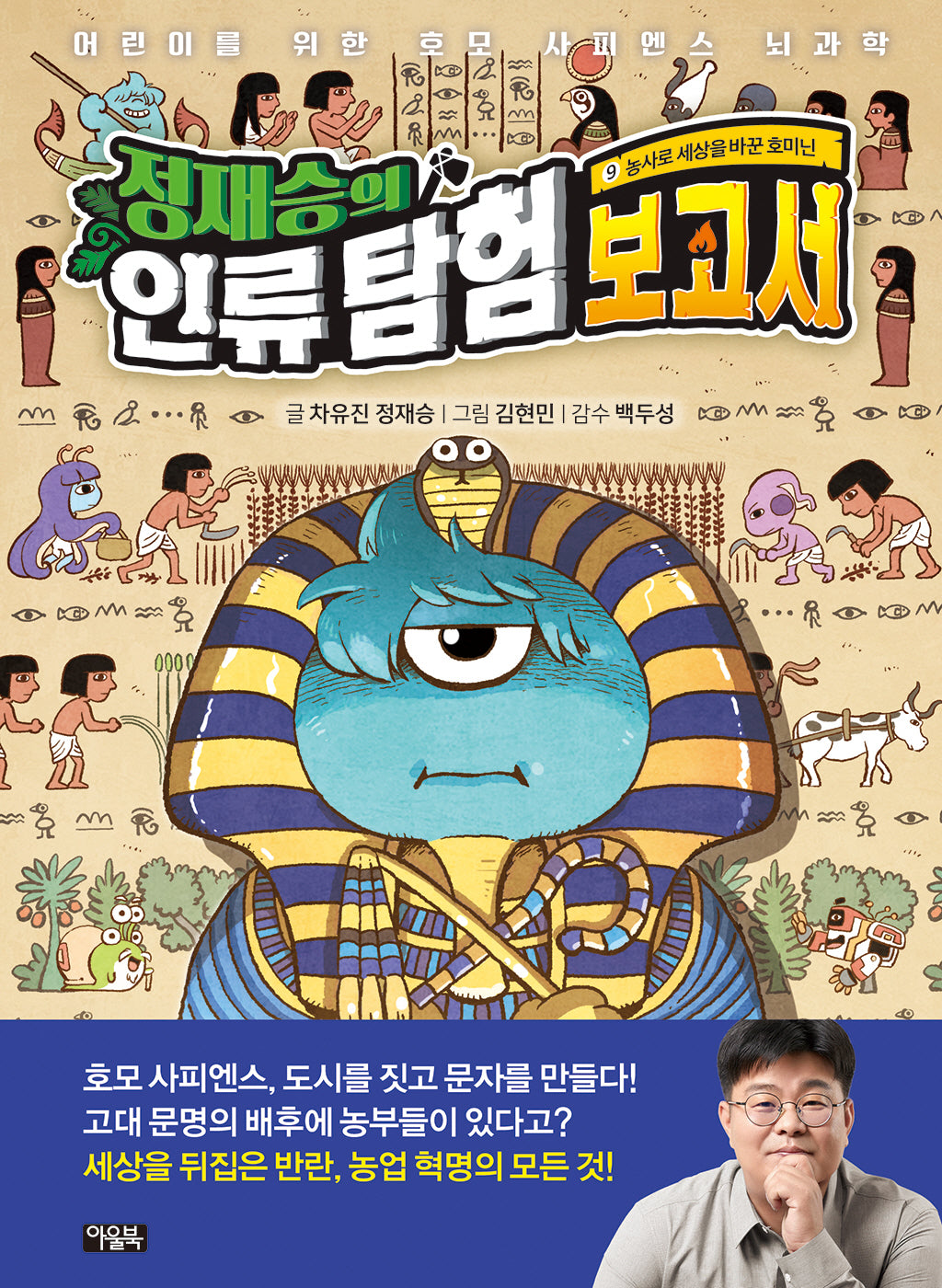 정재승의 인류 탐험 보고서 9: 농사로 세상을 바꾼 호미닌