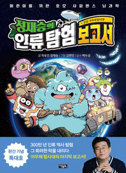 정재승의 인류 탐험 보고서 10: 안녕, 아우레 탐사대!(완결)(양장본 Hardcover)