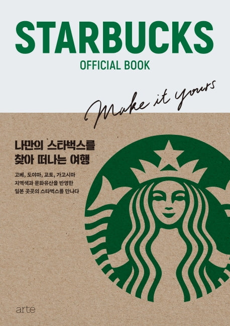 스타벅스 OFFICIAL BOOK