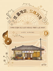 또 올게요, 오래가게(양장본 HardCover)