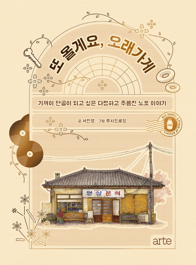 또 올게요, 오래가게(양장본 HardCover)
