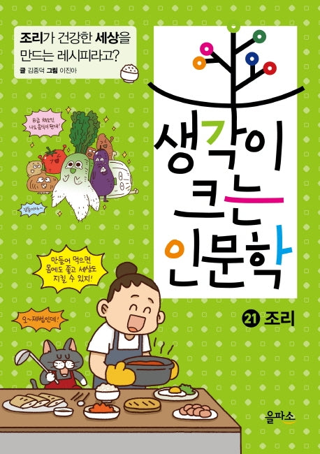 생각이 크는 인문학 21: 조리