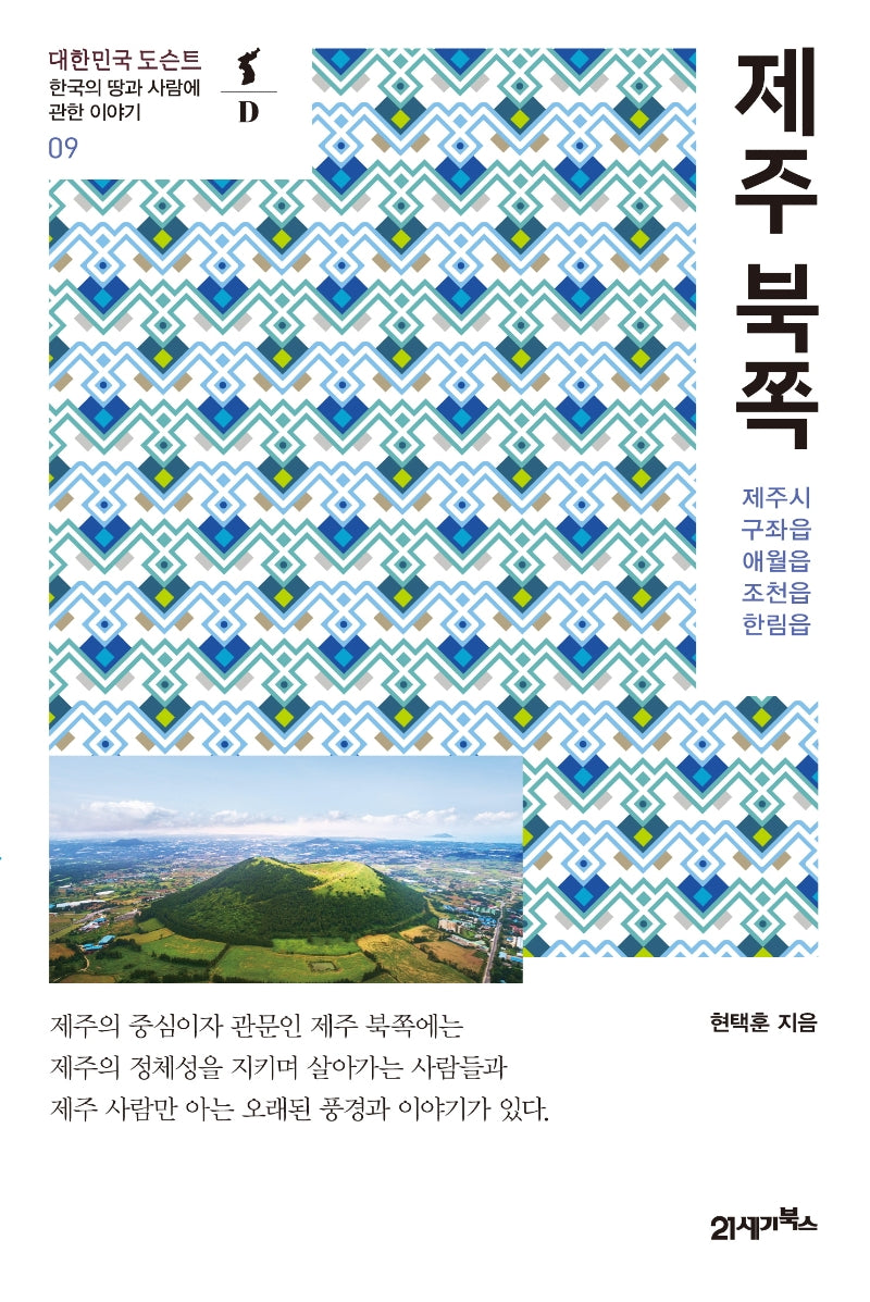 제주 북쪽(대한민국 도슨트 9)