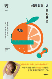상큼 발랄 내 몸 사용법(탐탐 3)