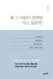 왜 그 사람이 말하면 사고 싶을까?