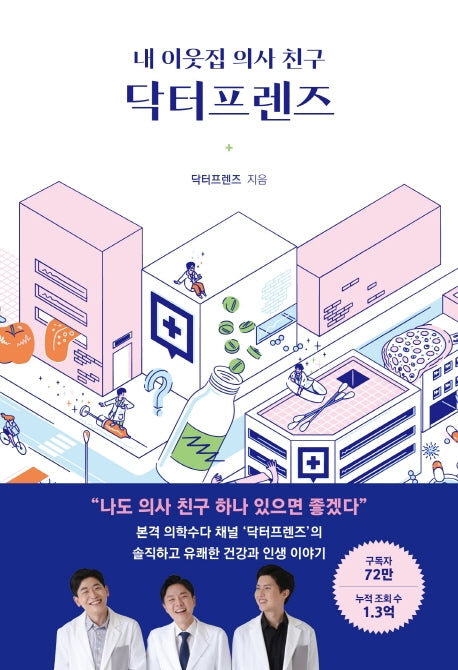 내 이웃집 의사 친구 닥터프렌즈