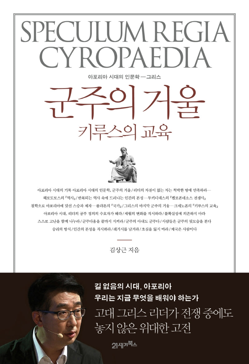 군주의 거울, 키루스의 교육(아포리아 시대의 인문학)