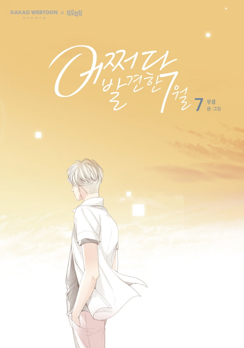 어쩌다 발견한 7월 7