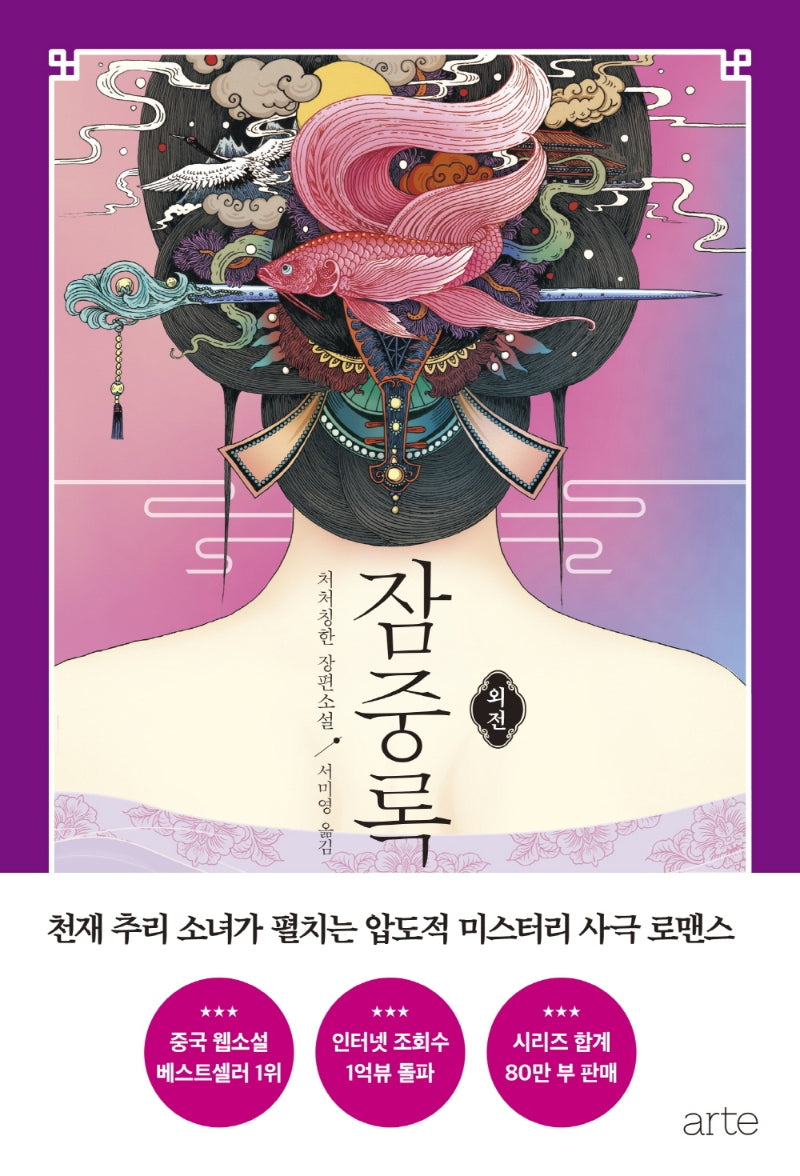 잠중록 외전(양장본 Hardcover)