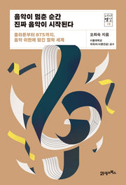 음악이 멈춘 순간 진짜 음악이 시작된다(서가명강 19)