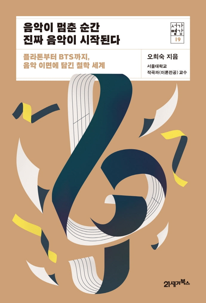 음악이 멈춘 순간 진짜 음악이 시작된다(서가명강 19)