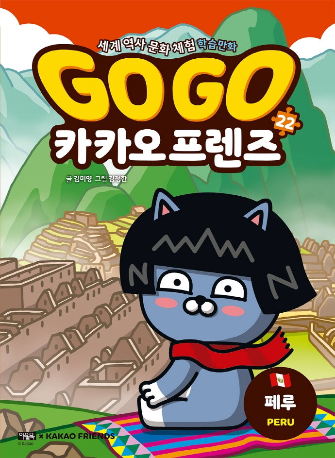 Go Go 카카오프렌즈 22: 페루
