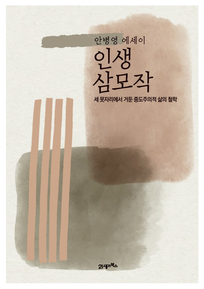 인생 삼모작(양장본 HardCover)