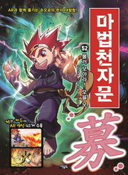 마법천자문 52: 불러 모아라! 모을 모