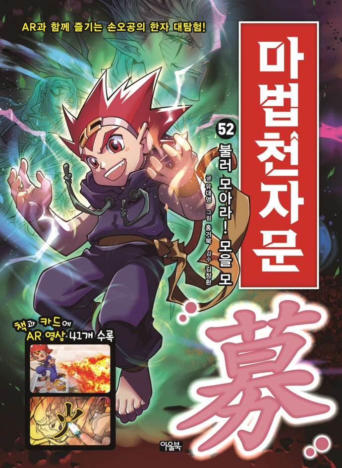 마법천자문 52: 불러 모아라! 모을 모