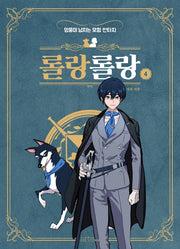 롤랑롤랑 4