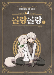 롤랑롤랑 5