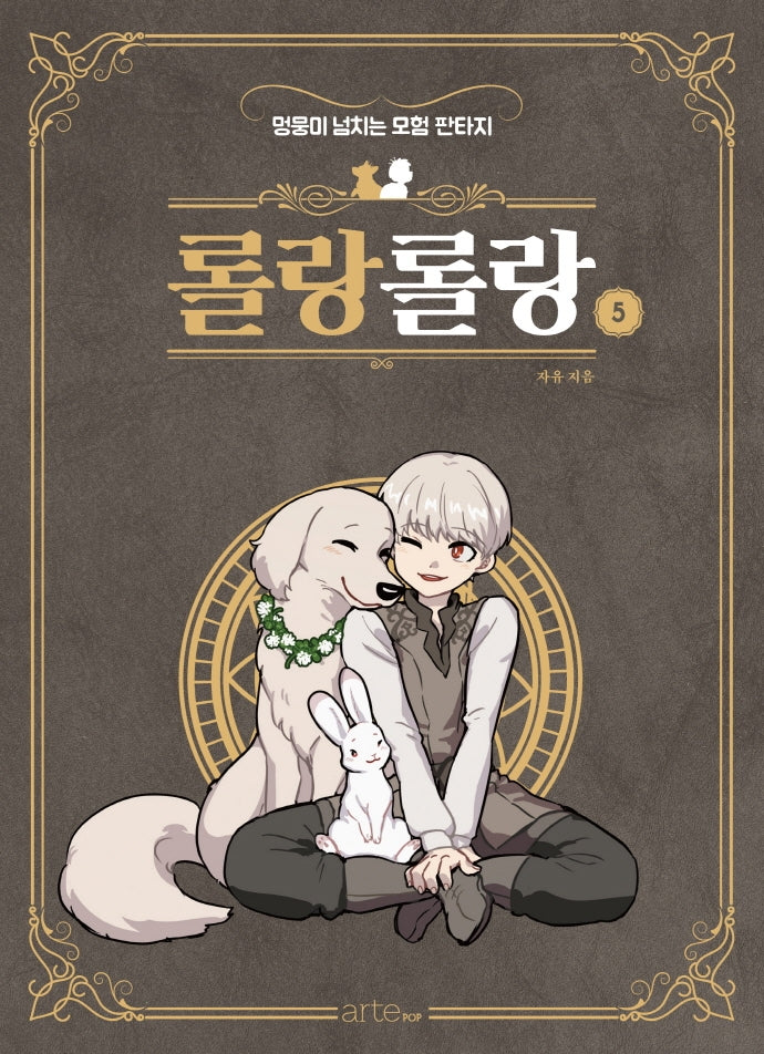롤랑롤랑 5