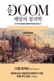 둠 재앙의 정치학(필로스 시리즈 8)(양장본 Hardcover)