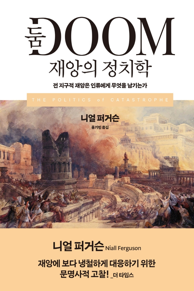 둠 재앙의 정치학(필로스 시리즈 8)(양장본 Hardcover)