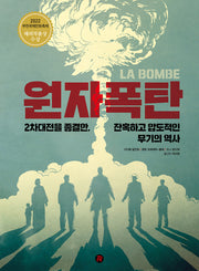 원자폭탄(건들건들 컬렉션)(양장본 Hardcover)