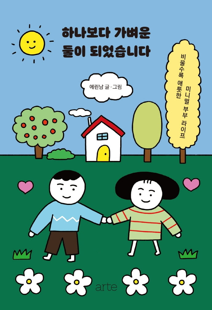 하나보다 가벼운 둘이 되었습니다
