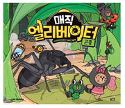 매직 엘리베이터 2: 곤충(양장본 HardCover)