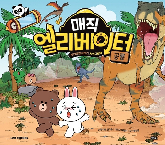 매직 엘리베이터 3: 공룡(브라운앤프렌즈 지식그림책)(양장본 Hardcover)