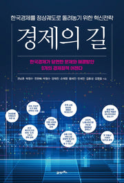 경제의 길