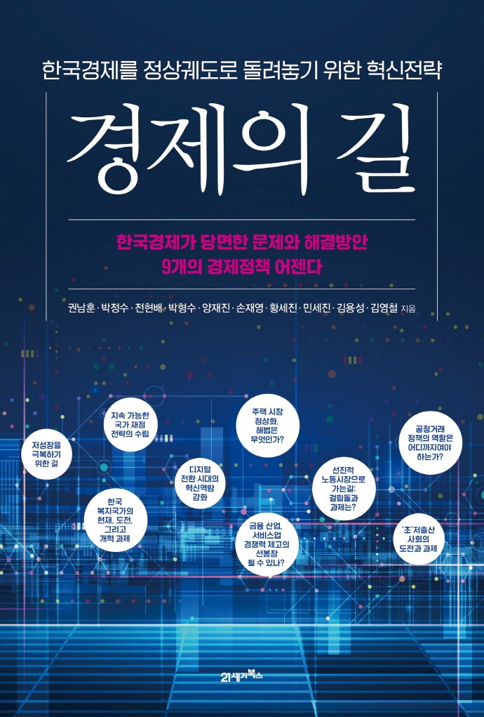 경제의 길